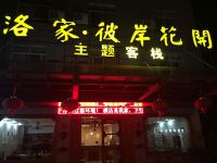 横店洛家彼岸花开主题客栈 - 酒店附近