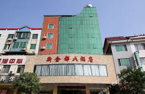 永福新金都大酒店