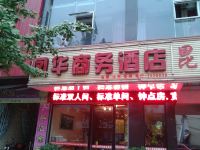 盐亭凤华商务酒店 - 酒店外部