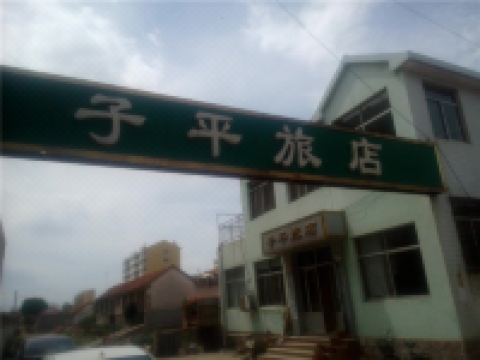 乳山子平旅店 - 酒店外部