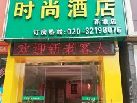 广州宏源时尚酒店 - 酒店外部