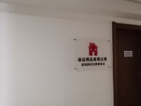 途远精品度假公寓(威海韩乐坊美食街店) - 公共区域