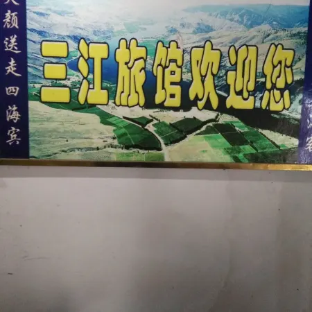 Jingmen Sanjiang Inn