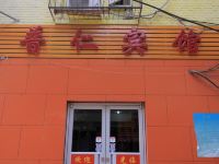 北京普仁宾馆