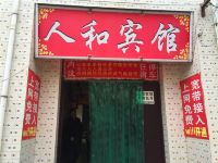 人和宾馆(西安东大店)