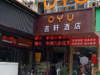 广州OYU吉轩商务酒店 - 酒店外部