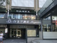 白玉兰酒店(深圳南山前海大新地铁站店)