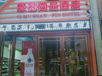 富平思慕尚品酒店