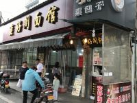 客林旅店(苏州观前店) - 酒店附近