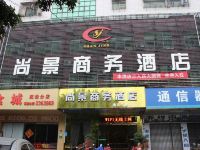 湛江尚景商务酒店 - 酒店外部