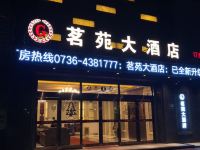 安乡茗苑大酒店