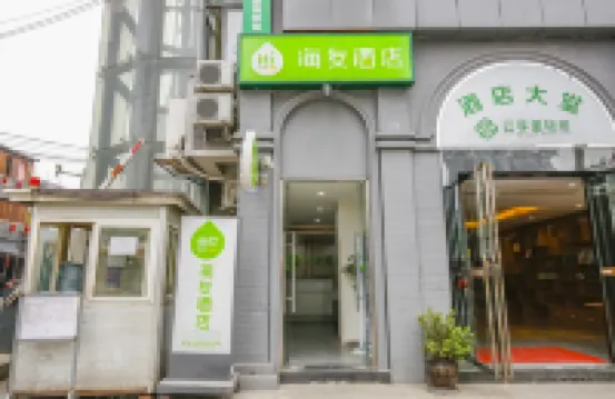 海友飯店（成都青羊宮中醫大省醫院地鐵站店） 成都住宿飯店