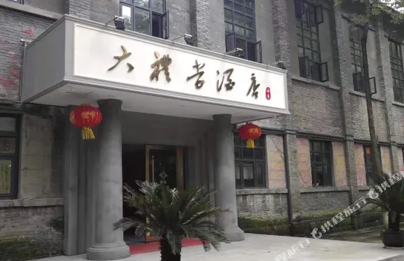 犍為大禮堂酒店