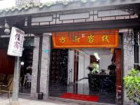 黄龙溪方新旅馆 - 酒店外部