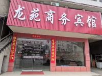 湘潭市龙苑商务宾馆 - 酒店外部