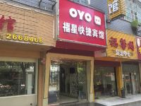 OYO怀化福星快捷宾馆 - 酒店外部