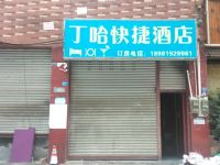 成都丁哈快捷酒店 - 酒店外部