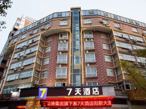 7天連鎖酒店（陽新大道店）