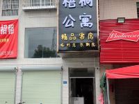 梧桐公寓(东莞厚街店)