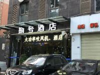 德阳捌号连锁酒店 - 酒店外部