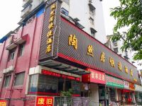 宜昌陶然居快捷酒店(港窑路店)