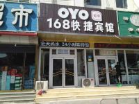 OYO保定168快捷宾馆 - 酒店外部