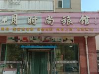 长春星星月时尚旅馆
