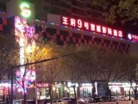 原平王府9号智能影院酒店 - 酒店外部