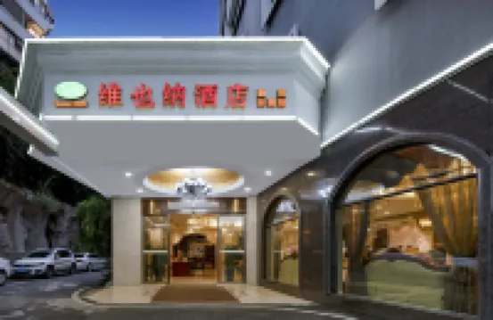 維也納酒店（貴陽噴水池地鐵站陽明祠地鐵站店） 鄰近東山公園的酒店