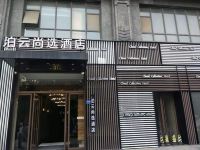 泊云尚选酒店(许昌万达广场店) - 酒店外部