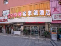 OYO客来德酒店(徐州火车站店) - 酒店外部