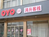 OYO滕州鸿升客栈 - 酒店外部