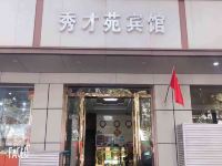 南京秀才苑宾馆 - 酒店外部