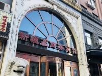 新恒基时代商务宾馆(哈尔滨中央大街店)
