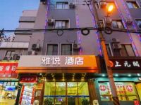 雅悦酒店(南京东路步行街店)