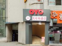 重庆瓦伦特酒店 - 酒店外部