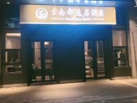 古南都逸居酒店(南京新城市广场龙江地铁站店) - 酒店外部