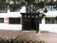 贵阳恒安酒店 - 酒店外部