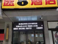 速8酒店(西安钟楼大差市地铁站店)