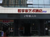 悦享家艺术酒店(成都理工大学店) - 酒店外部