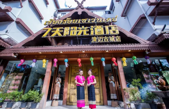 7天陽光酒店-清邁古城店