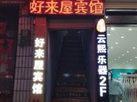 蓝田好来屋宾馆 - 酒店外部