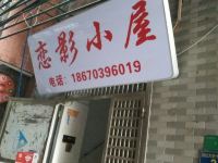 广州恋影小屋 - 酒店外部