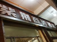 彝良紫荆商务酒店 - 酒店外部