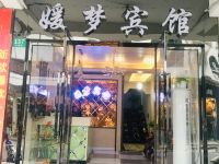 上海媛梦宾馆 - 酒店外部