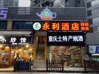 龙头寺永利酒店(重庆长途汽车南站店)