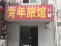 青年旅馆(新乡卫滨区店)