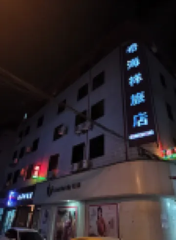 Mianyang Haohaixiang Hotel