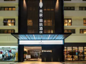 美豪麗致飯店（廈門中山路步行街店）