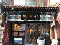 飘HOME连锁酒店(北京王府井步行街店) - 酒店附近